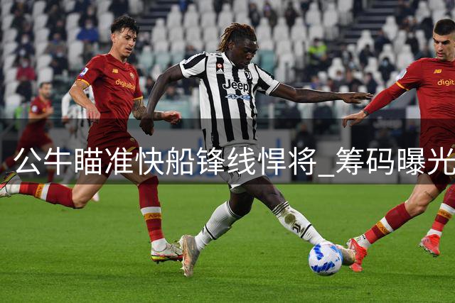 公牛瞄准快船锋线悍将 筹码曝光：奥科罗+次轮签或成关键
