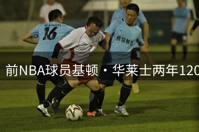 前NBA球员基顿·华莱士两年120万美元签约以色列劲旅