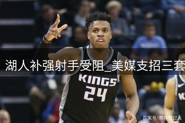 湖人补强射手受阻 美媒支招三套替代方案引援