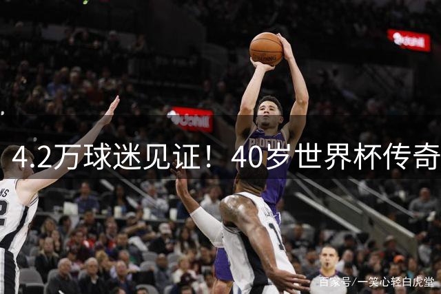4.2万球迷见证！40岁世界杯传奇门将空降智利创纪录